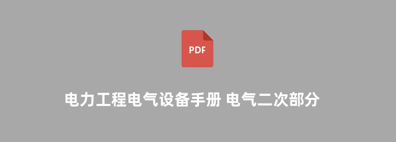 电力工程电气设备手册 电气二次部分